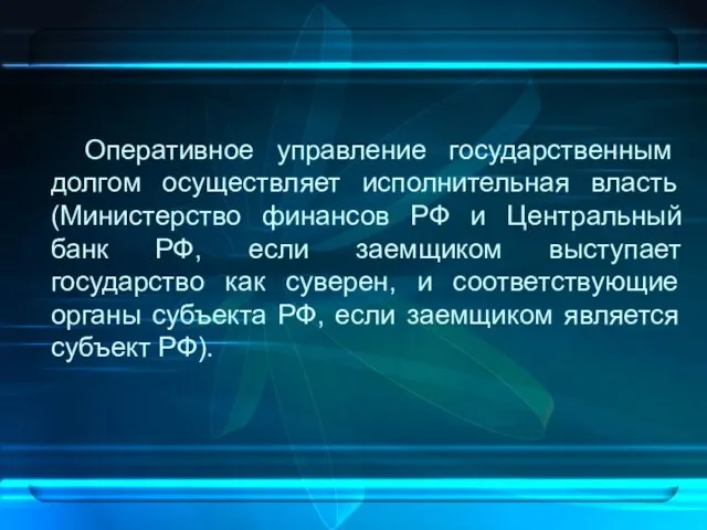 Оперативное управление государственным долгом осуществляет исполнительная власть (Министерство финансов РФ и Центральный