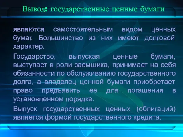 Вывод: государственные ценные бумаги являются самостоятельным видом ценных бумаг. Большинство из них