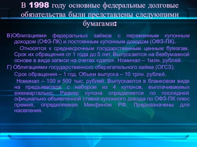 В 1998 году основные федеральные долговые обязательства были представлены следующими бумагами: В)Облигациями