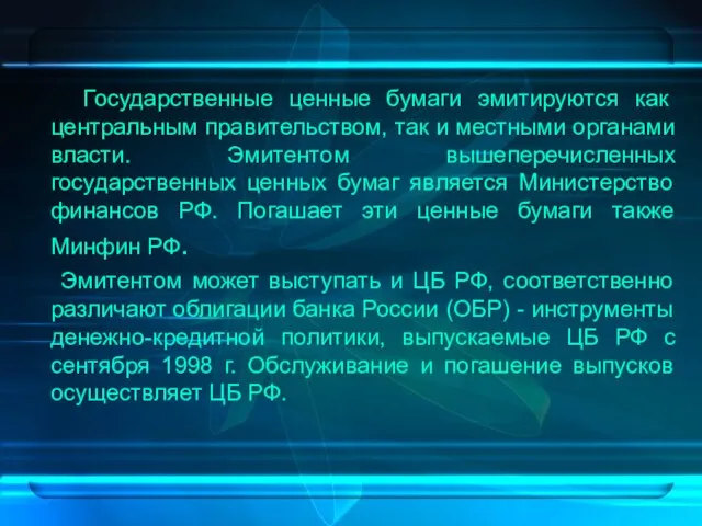 Государственные ценные бумаги эмитируются как центральным правительством, так и местными органами власти.