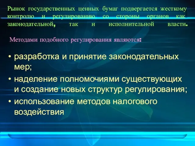 Рынок государственных ценных бумаг подвергается жесткому контролю и регулированию со стороны органов