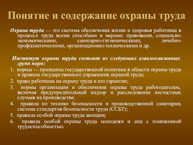 Понятие и содержание охраны труда Охрана труда — это система обеспечения жизни