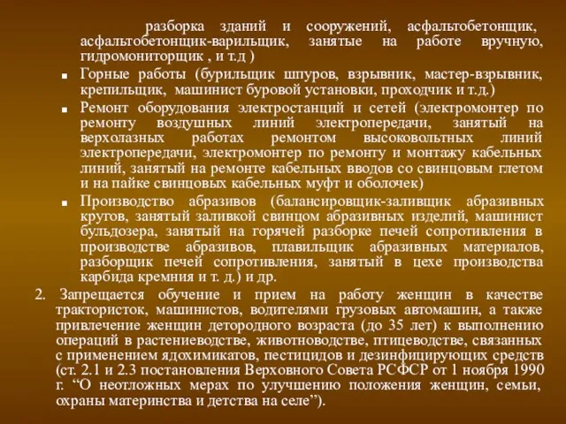 разборка зданий и сооружений, асфальтобетонщик, асфальтобетонщик-варильщик, занятые на работе вручную, гидромониторщик ,