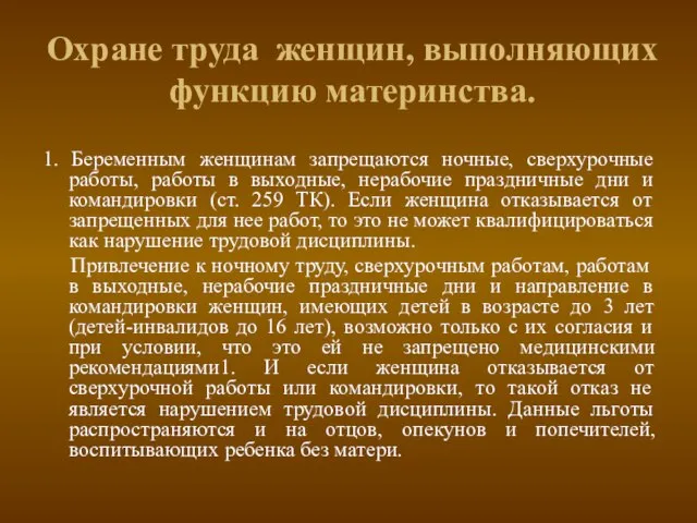 Охране труда женщин, выполняющих функцию материнства. 1. Беременным женщинам запрещаются ночные, сверхурочные