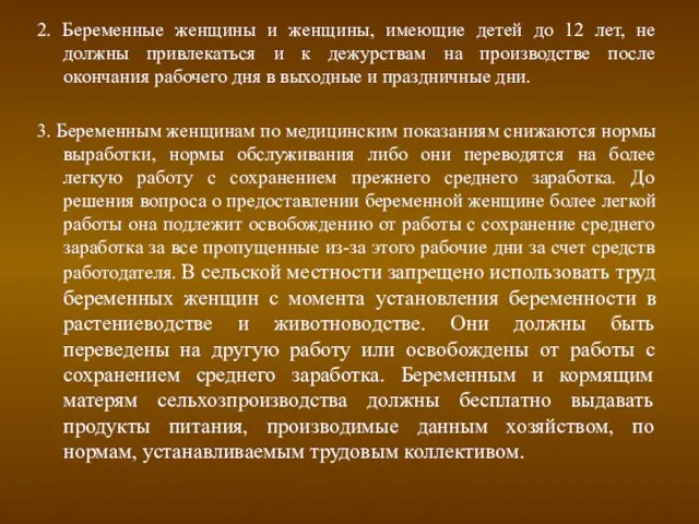 2. Беременные женщины и женщины, имеющие детей до 12 лет, не должны