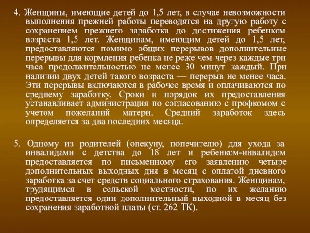 4. Женщины, имеющие детей до 1,5 лет, в случае невозможности выполнения прежней