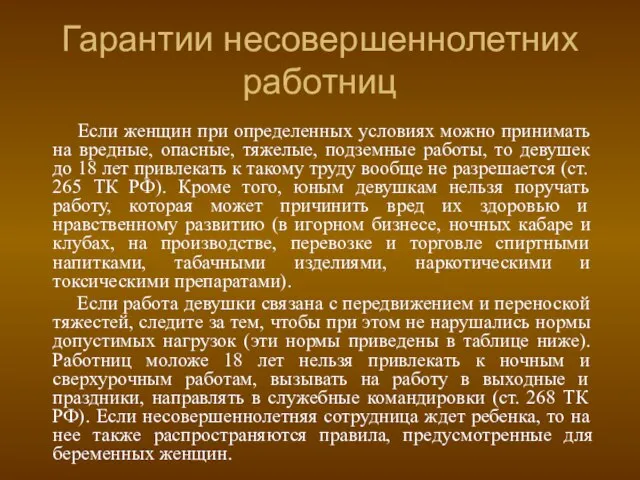 Гарантии несовершеннолетних работниц Если женщин при определенных условиях можно принимать на вредные,