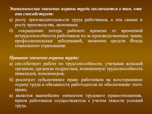 Экономическое значение охраны труда заключается в том, что она способствует: а) росту