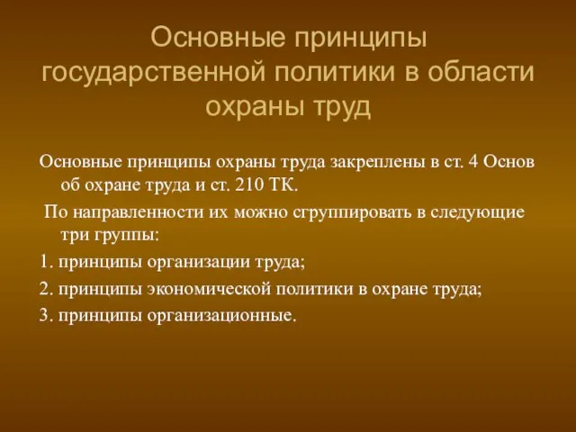 Основные принципы государственной политики в области охраны труд Основные принципы охраны труда