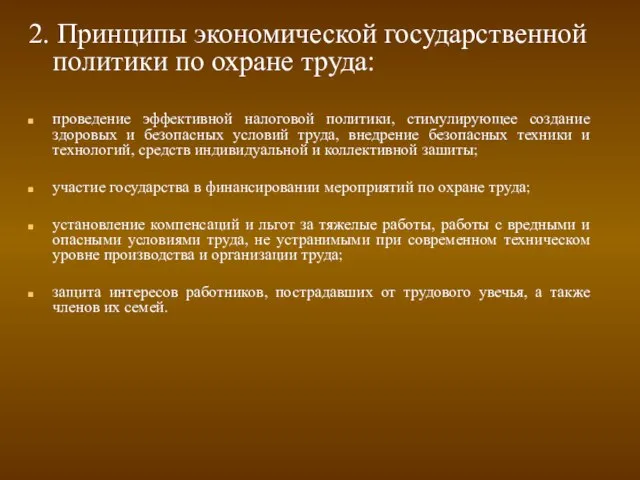 2. Принципы экономической государственной политики по охране труда: проведение эффективной налоговой политики,