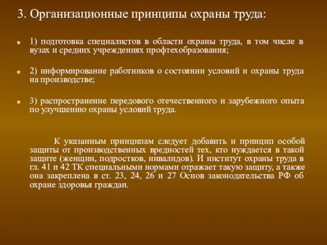 3. Организационные принципы охраны труда: 1) подготовка специалистов в области охраны труда,