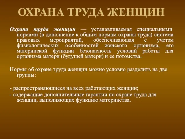 ОХРАНА ТРУДА ЖЕНЩИН Охрана труда женщин — устанавливаемая специальными нормами (в дополнение