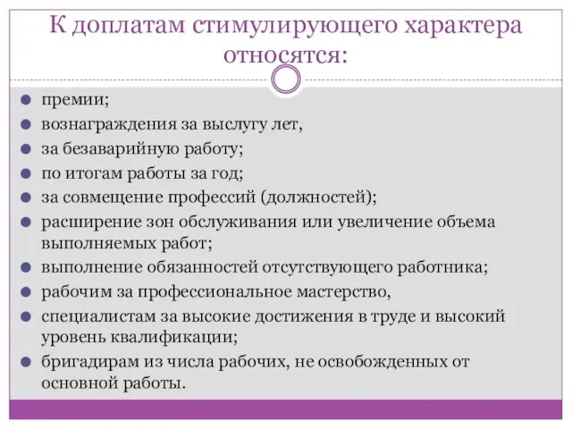 К доплатам стимулирующего характера относятся: премии; вознаграждения за выслугу лет, за безаварийную