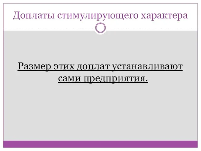 Доплаты стимулирующего характера Размер этих доплат устанавливают сами предприятия.