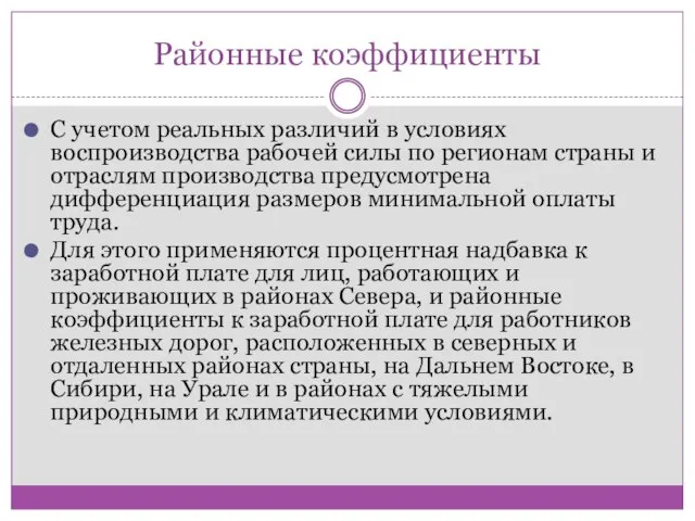 Районные коэффициенты С учетом реальных различий в условиях воспроизводства рабочей силы по