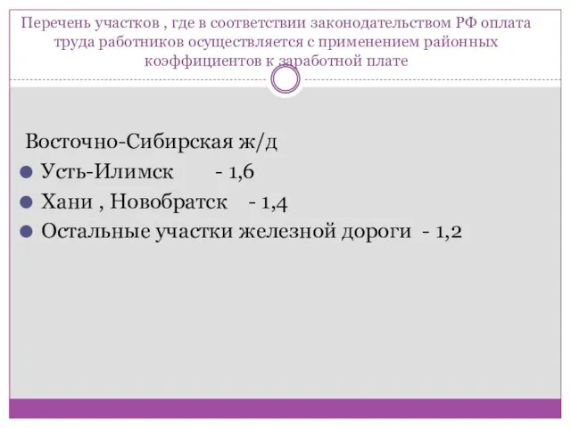 Перечень участков , где в соответствии законодательством РФ оплата труда работников осуществляется