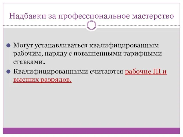 Надбавки за профессиональное мастерство Могут устанавливаться квалифицированным рабочим, наряду с повышенными тарифными