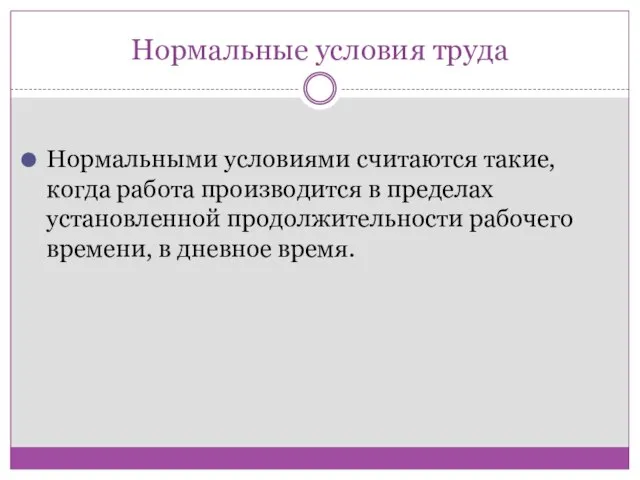 Нормальные условия труда Нормальными условиями считаются такие, когда работа производится в пределах