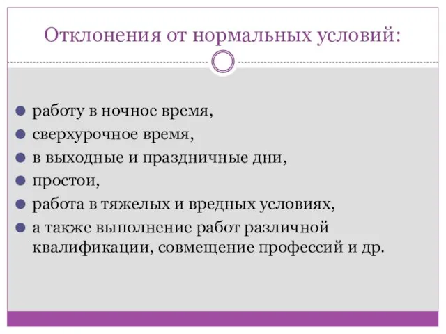 Отклонения от нормальных условий: работу в ночное время, сверхурочное время, в выходные