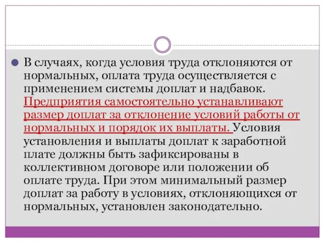 В случаях, когда условия труда отклоняются от нормальных, оплата труда осуществляется с