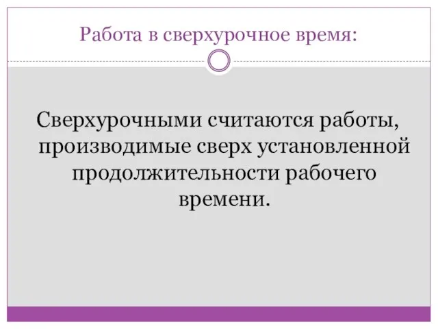 Работа в сверхурочное время: Сверхурочными считаются работы, производимые сверх установленной продолжительности рабочего времени.