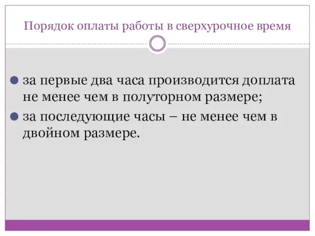 Порядок оплаты работы в сверхурочное время за первые два часа производится доплата