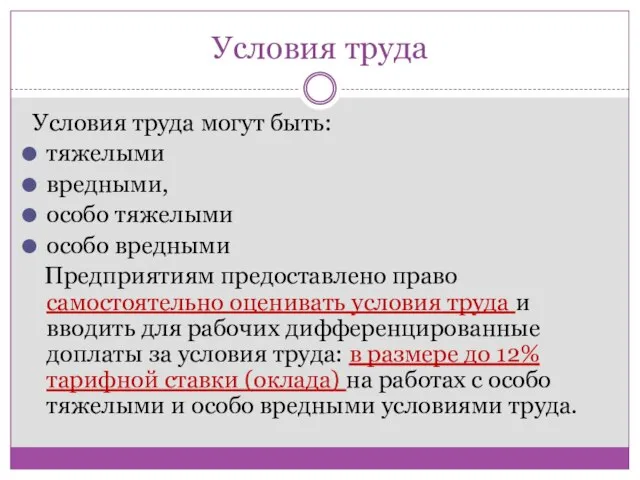 Условия труда Условия труда могут быть: тяжелыми вредными, особо тяжелыми особо вредными