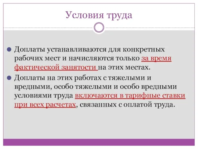 Условия труда Доплаты устанавливаются для конкретных рабочих мест и начисляются только за