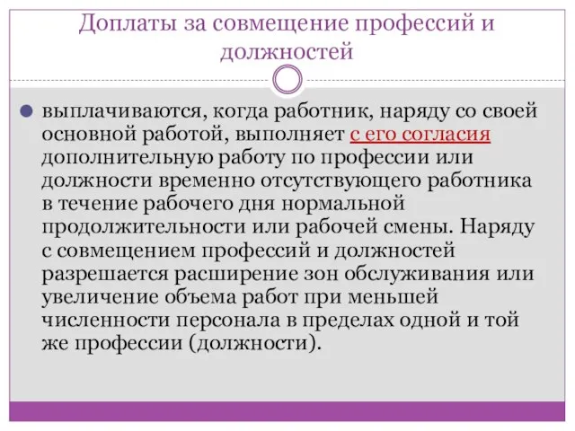 Доплаты за совмещение профессий и должностей выплачиваются, когда работник, наряду со своей