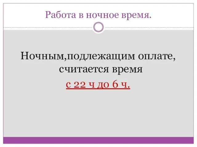 Работа в ночное время. Ночным,подлежащим оплате, считается время с 22 ч до 6 ч.