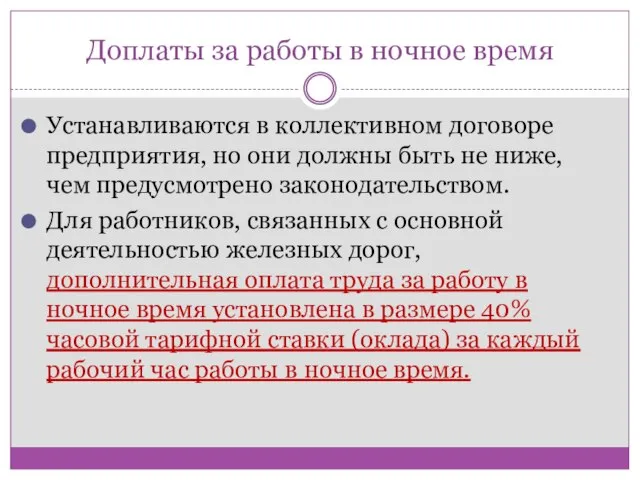 Доплаты за работы в ночное время Устанавливаются в коллективном договоре предприятия, но