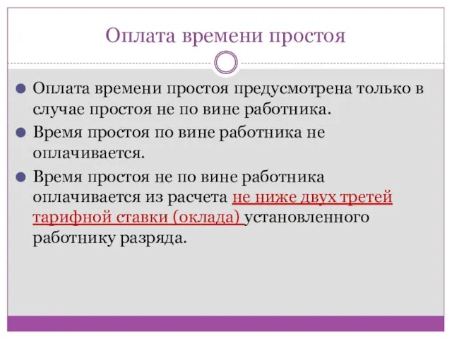 Оплата времени простоя Оплата времени простоя предусмотрена только в случае простоя не