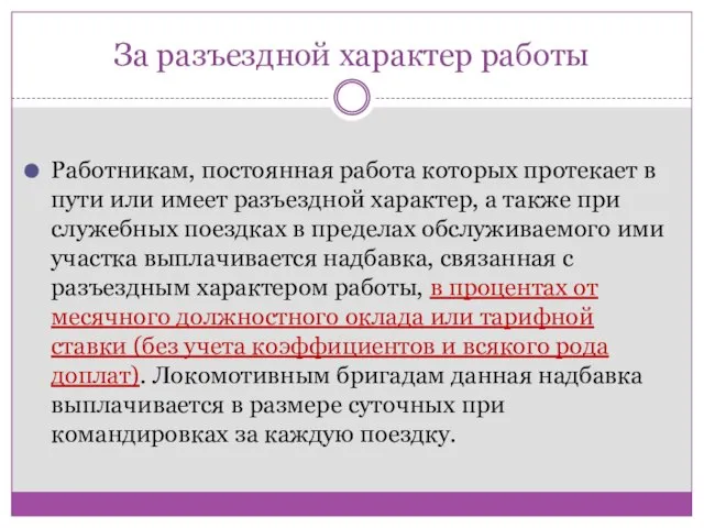 За разъездной характер работы Работникам, постоянная работа которых протекает в пути или