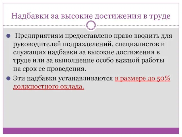 Надбавки за высокие достижения в труде Предприятиям предоставлено право вводить для руководителей