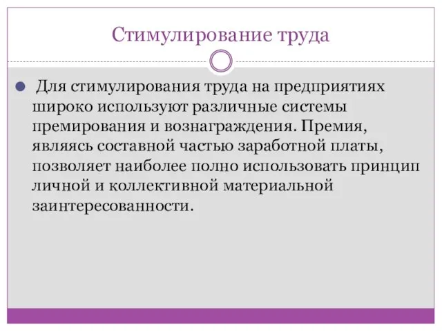 Стимулирование труда Для стимулирования труда на предприятиях широко используют различные системы премирования