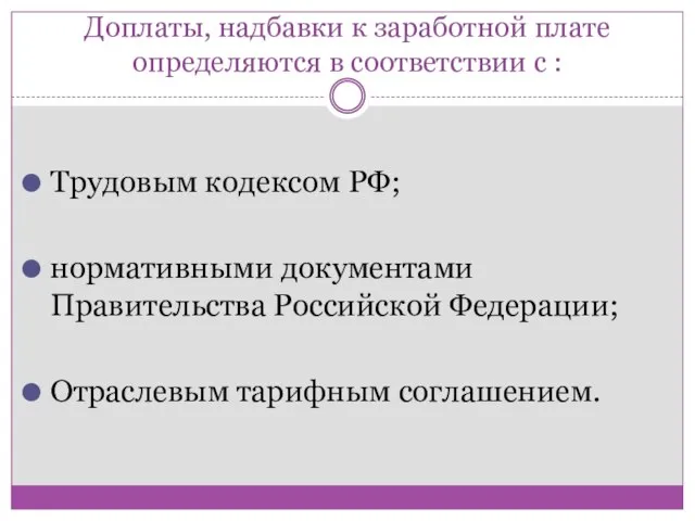 Доплаты, надбавки к заработной плате определяются в соответствии с : Трудовым кодексом