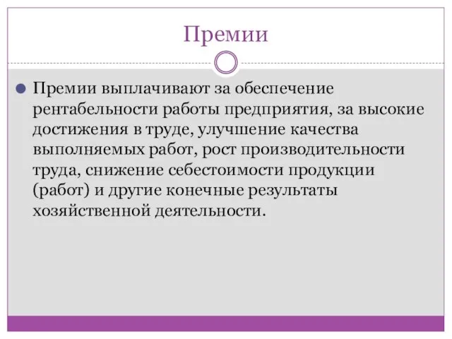 Премии Премии выплачивают за обеспечение рентабельности работы предприятия, за высокие достижения в