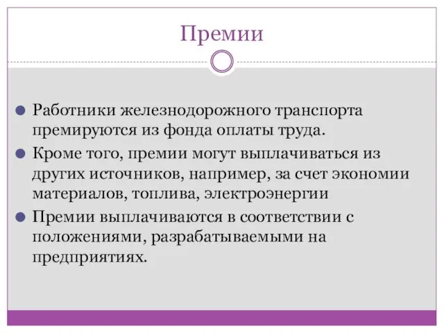 Премии Работники железнодорожного транспорта премируются из фонда оплаты труда. Кроме того, премии