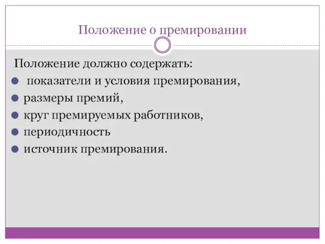 Положение о премировании Положение должно содержать: показатели и условия премирования, размеры премий,