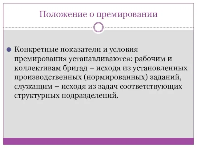 Положение о премировании Конкретные показатели и условия премирования устанавливаются: рабочим и коллективам