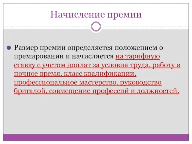 Начисление премии Размер премии определяется положением о премировании и начисляется на тарифную