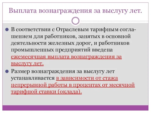 Выплата вознаграждения за выслугу лет. В соответствии с Отраслевым тарифным согла-шением для