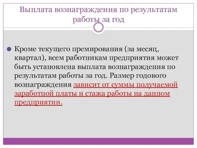 Выплата вознаграждения по результатам работы за год Кроме текущего премирования (за месяц,