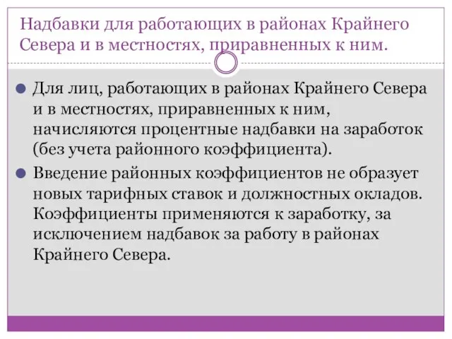 Надбавки для работающих в районах Крайнего Севера и в местностях, приравненных к