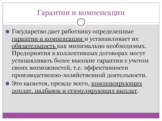 Гарантии и компенсации Государство дает работнику определенные гарантии и компенсации и устанавливает