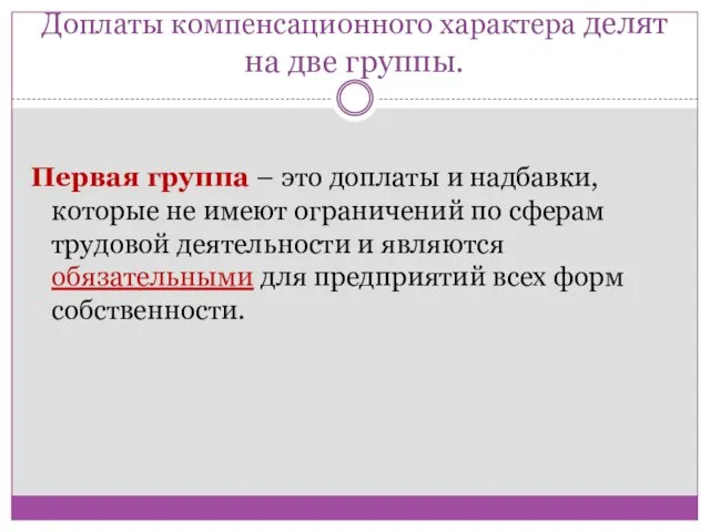 Доплаты компенсационного характера делят на две группы. Первая группа – это доплаты