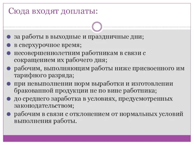 Сюда входят доплаты: за работы в выходные и праздничные дни; в сверхурочное