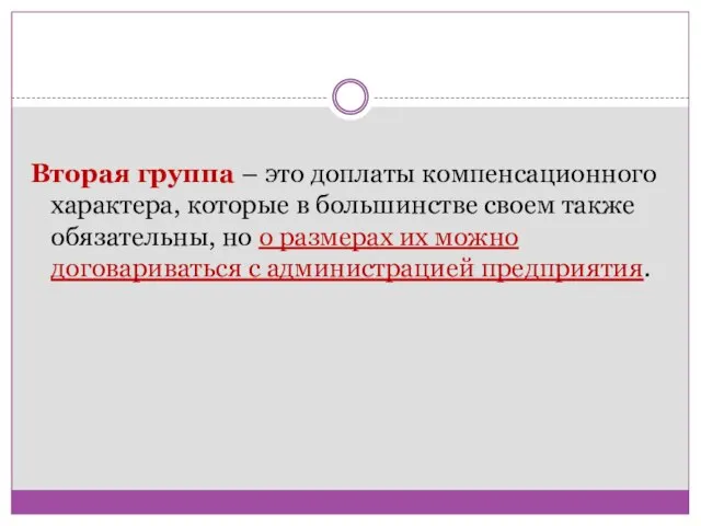 Вторая группа – это доплаты компенсационного характера, которые в большинстве своем также