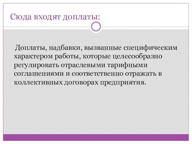 Сюда входят доплаты: Доплаты, надбавки, вызванные специфическим характером работы, которые целесообразно регулировать