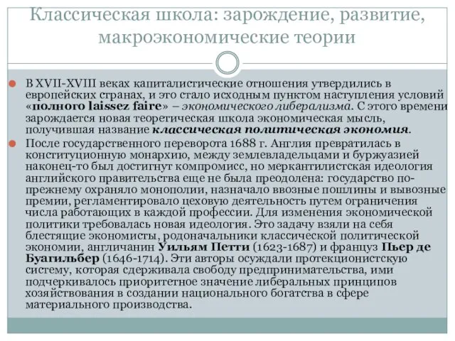 Классическая школа: зарождение, развитие, макроэкономические теории В XVII-XVIII веках капиталистические отношения утвердились